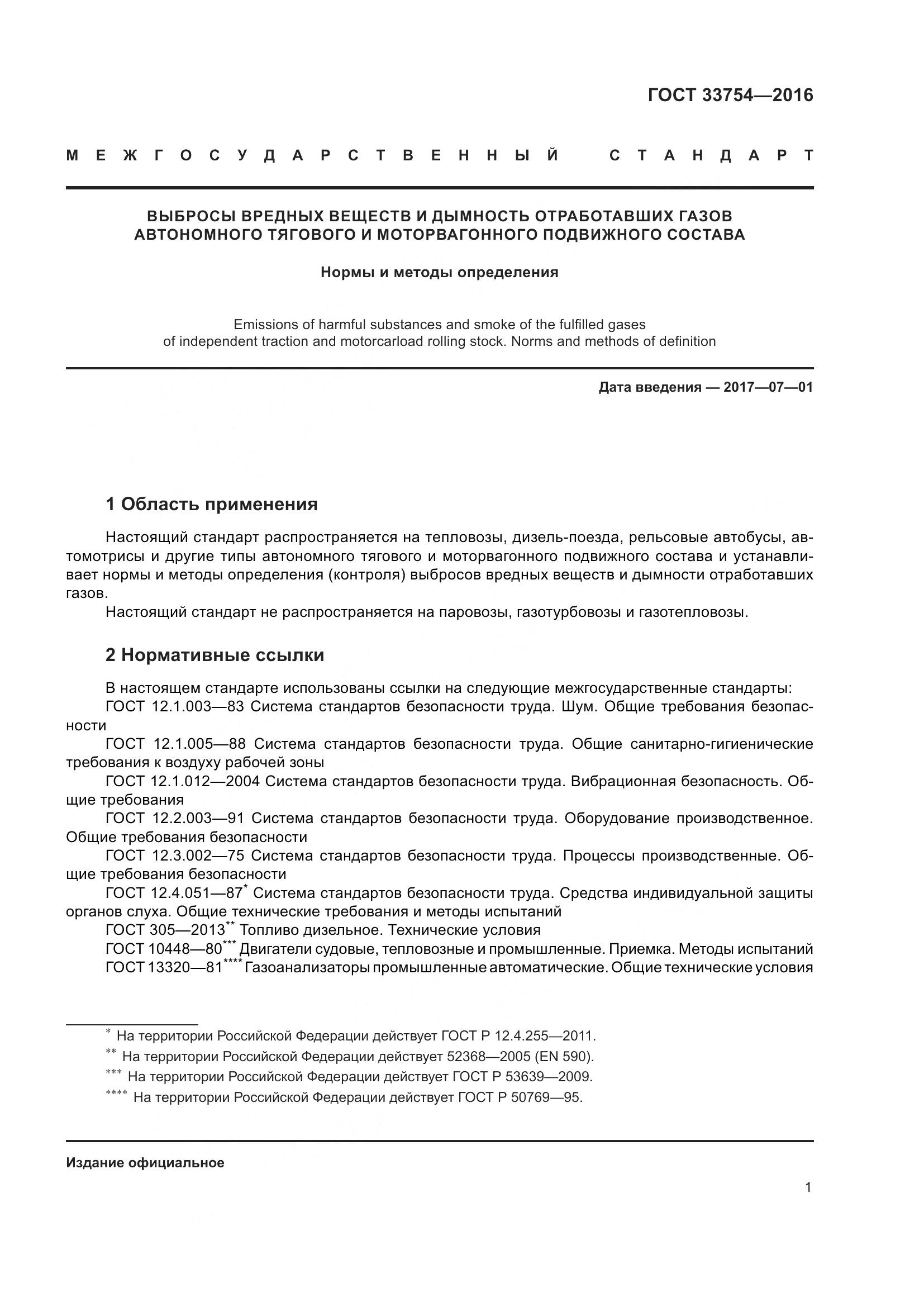 ГОСТ 33754-2016, страница 10