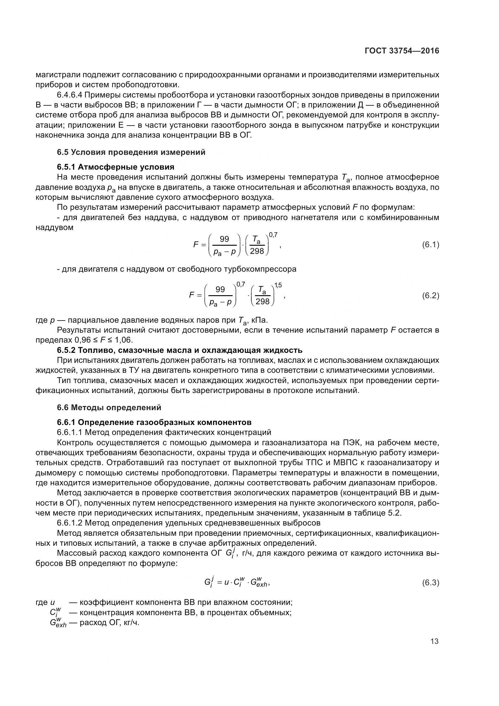 ГОСТ 33754-2016, страница 22