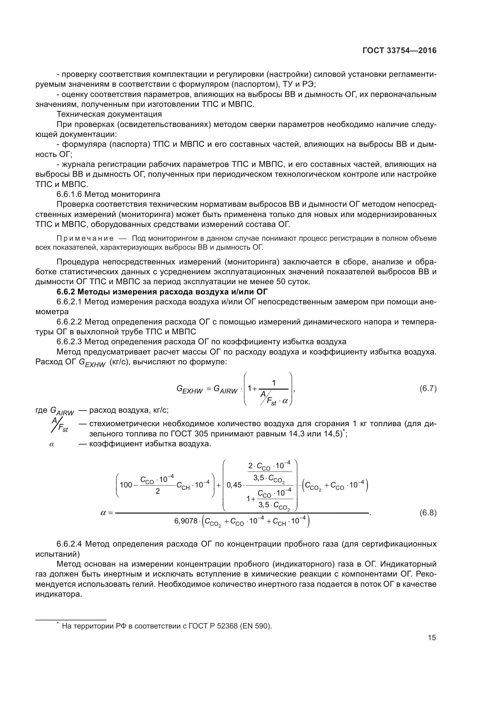 ГОСТ 33754-2016, страница 24