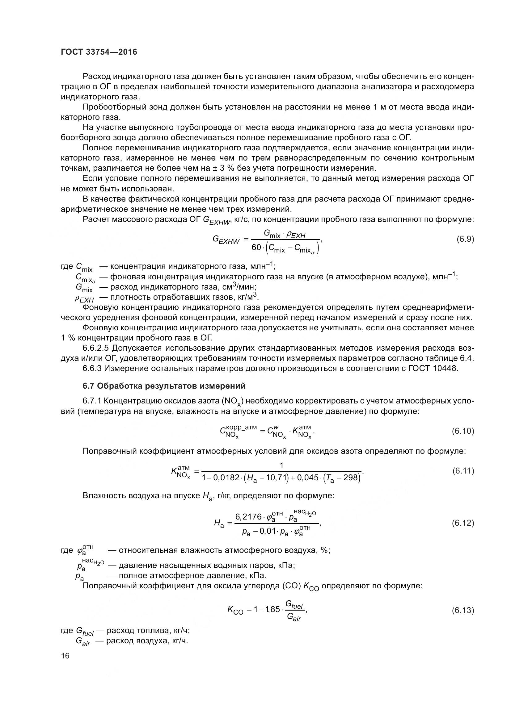 ГОСТ 33754-2016, страница 25