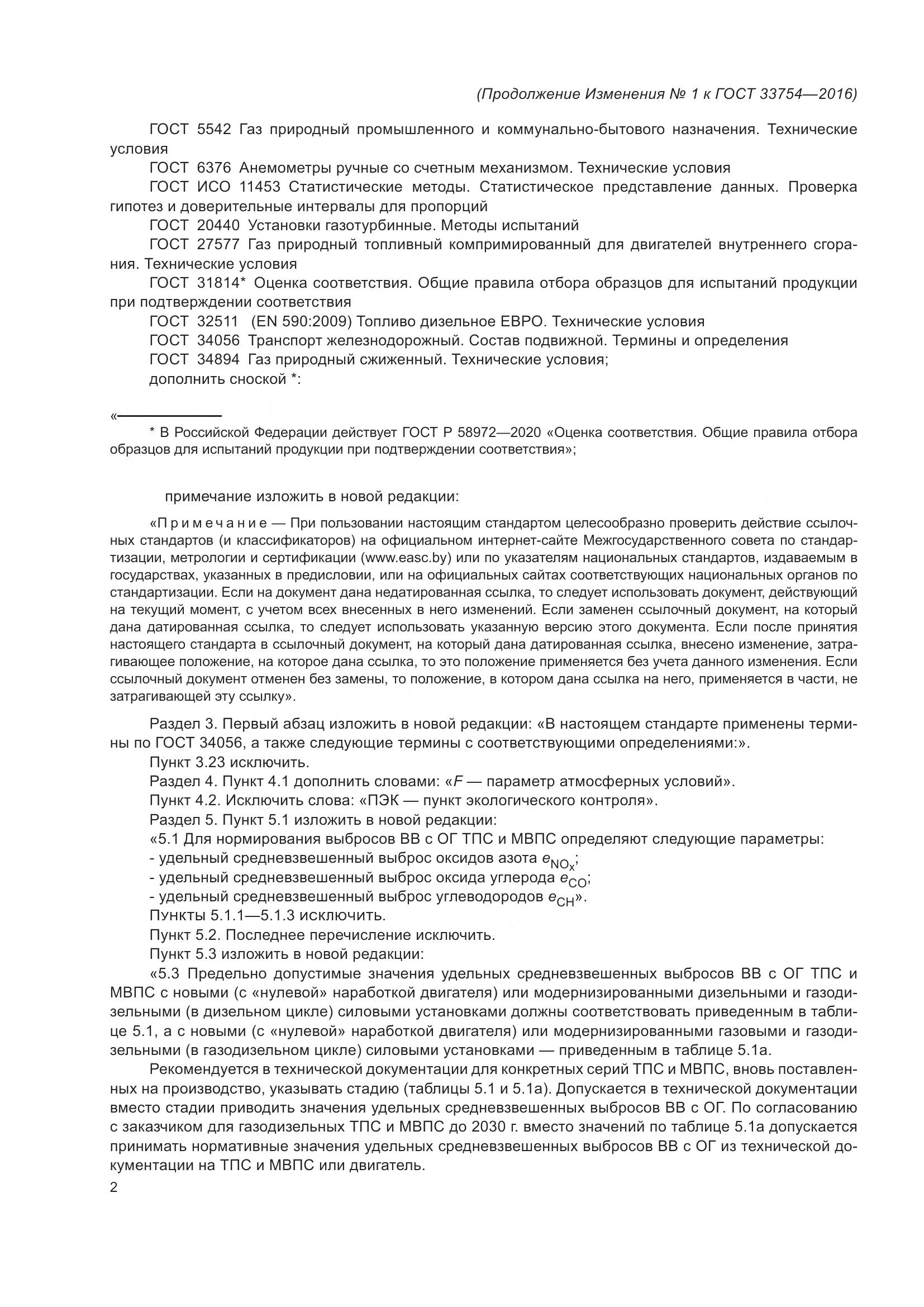 ГОСТ 33754-2016, страница 79