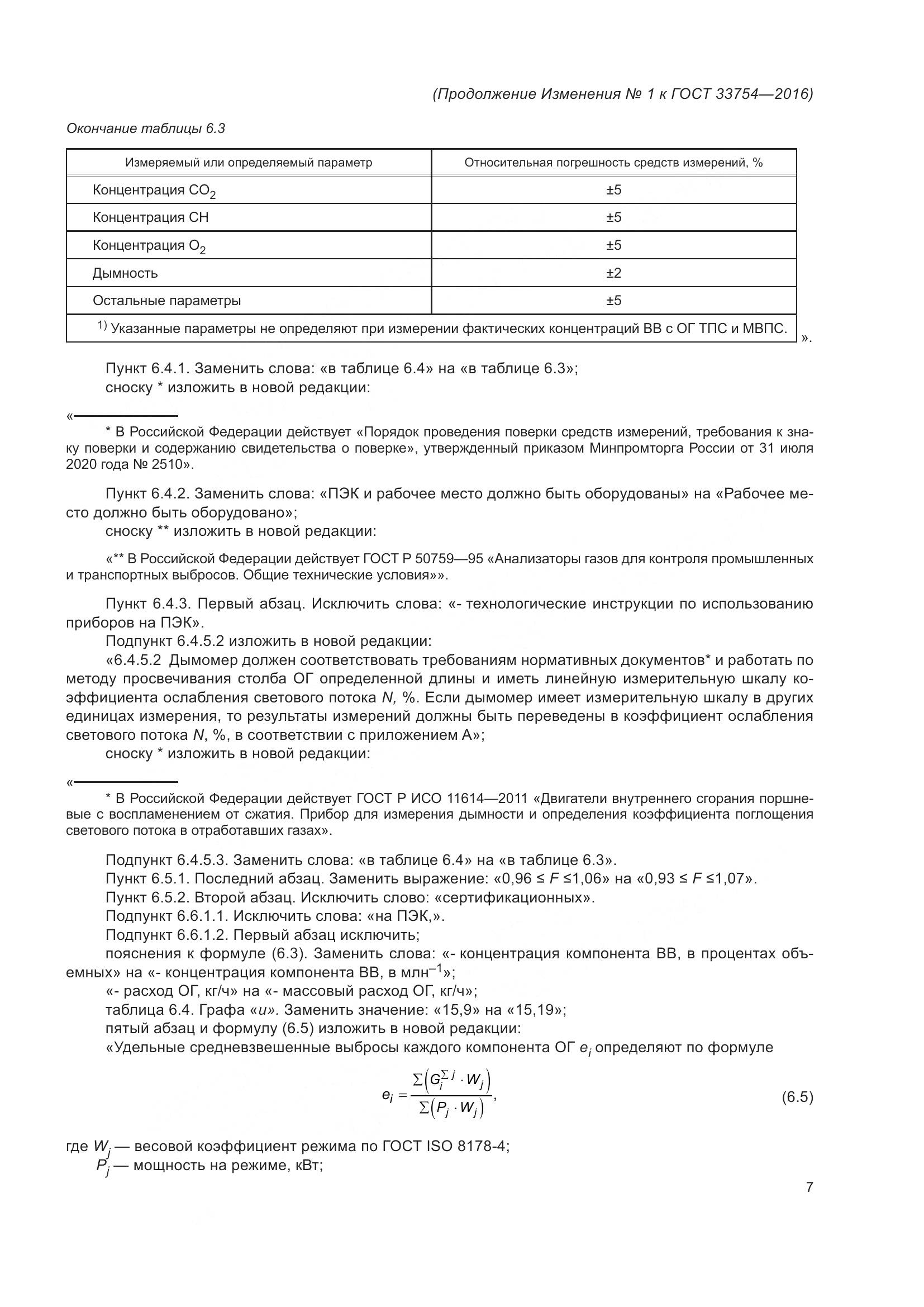 ГОСТ 33754-2016, страница 84