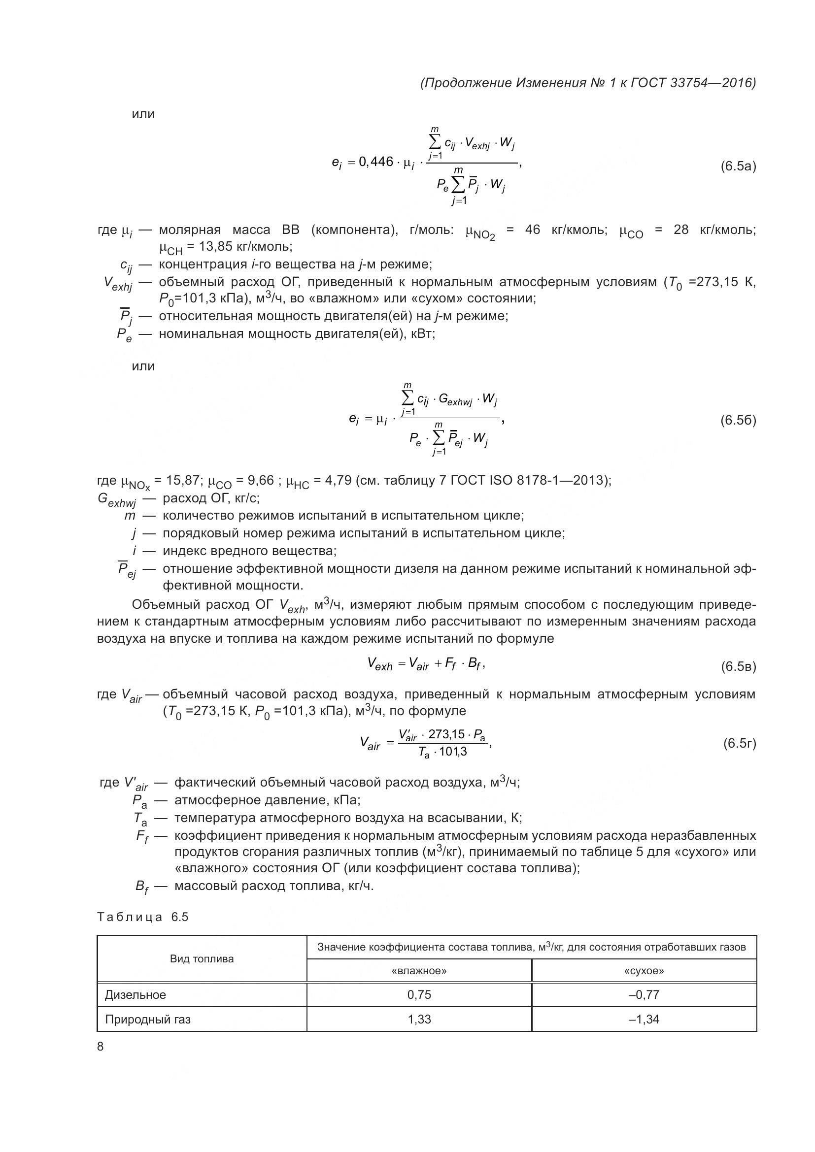 ГОСТ 33754-2016, страница 85