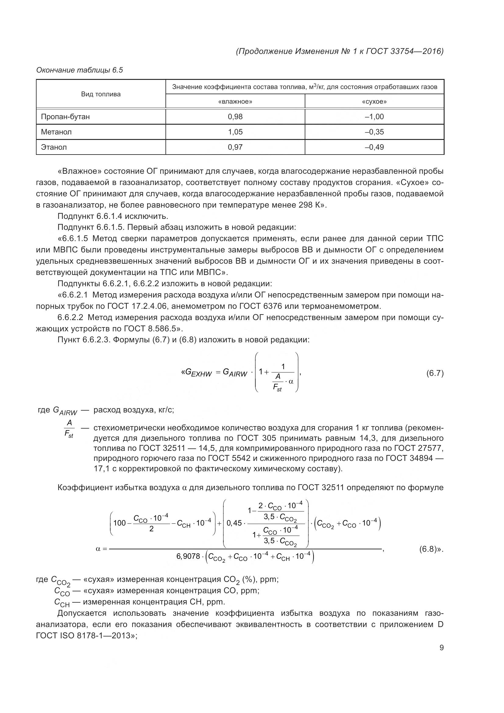 ГОСТ 33754-2016, страница 86