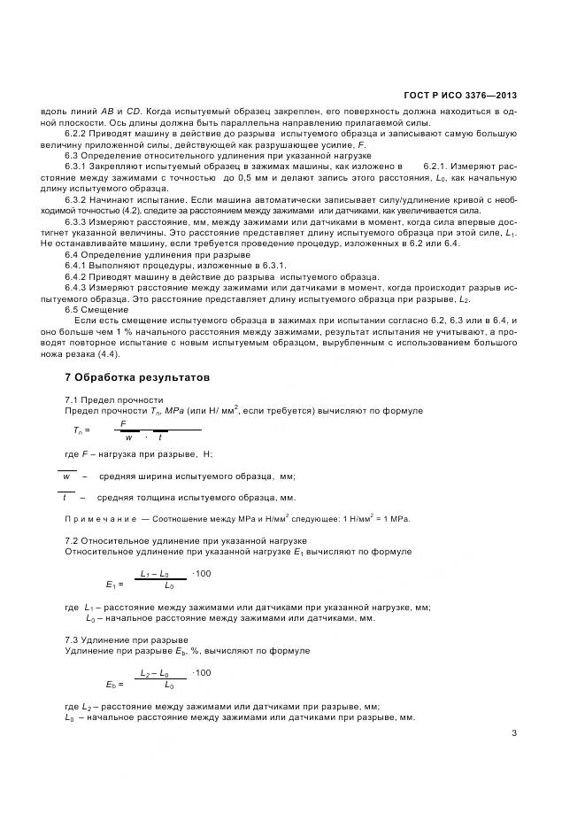 ГОСТ Р ИСО 3376-2013, страница 5
