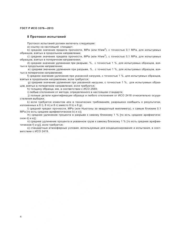 ГОСТ Р ИСО 3376-2013, страница 6