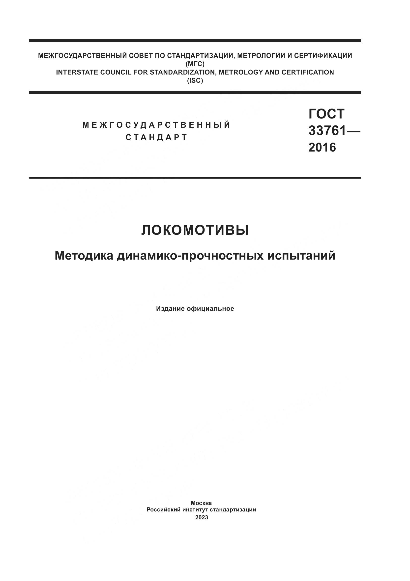 ГОСТ 33761-2016, страница 1
