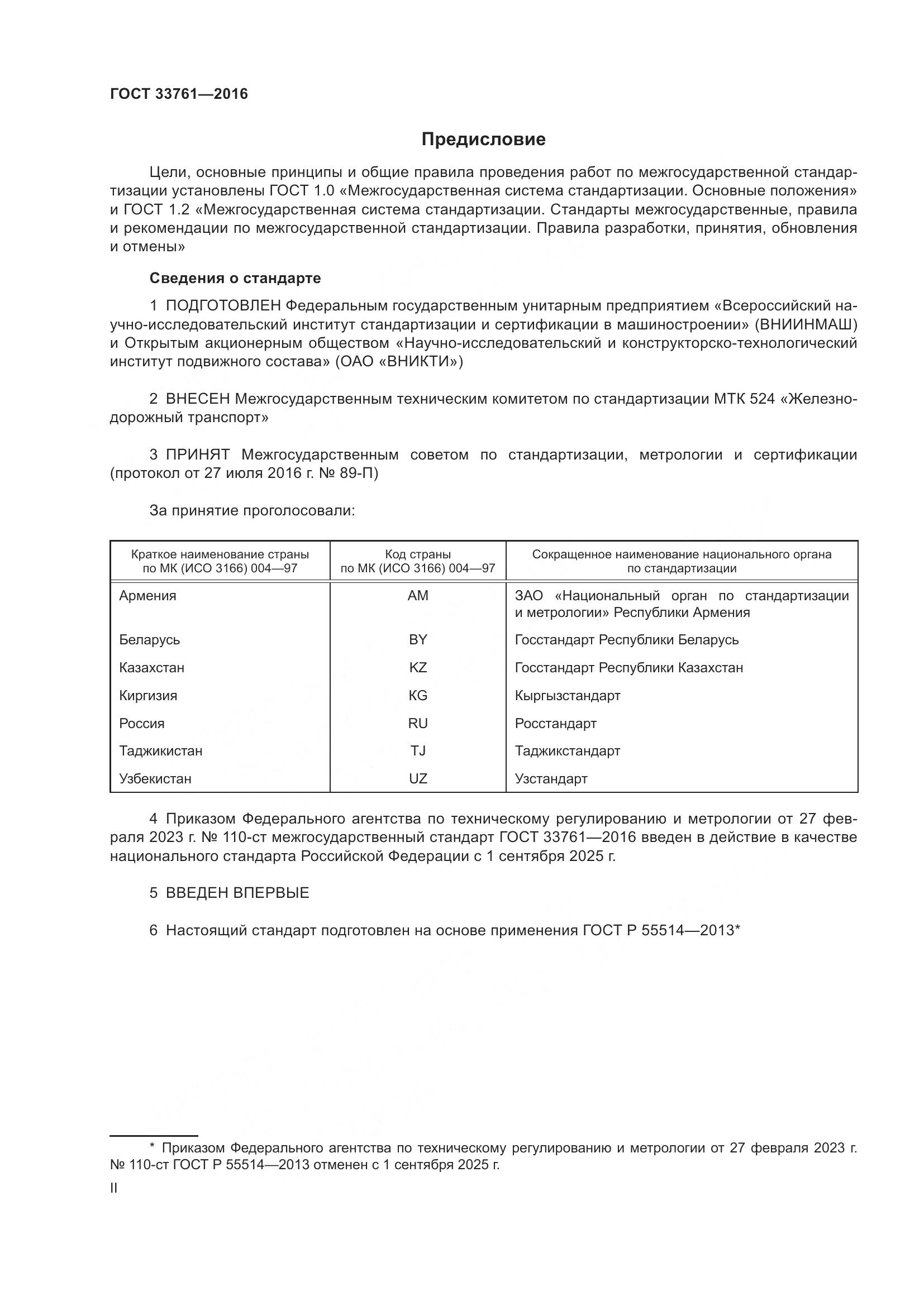 ГОСТ 33761-2016, страница 2