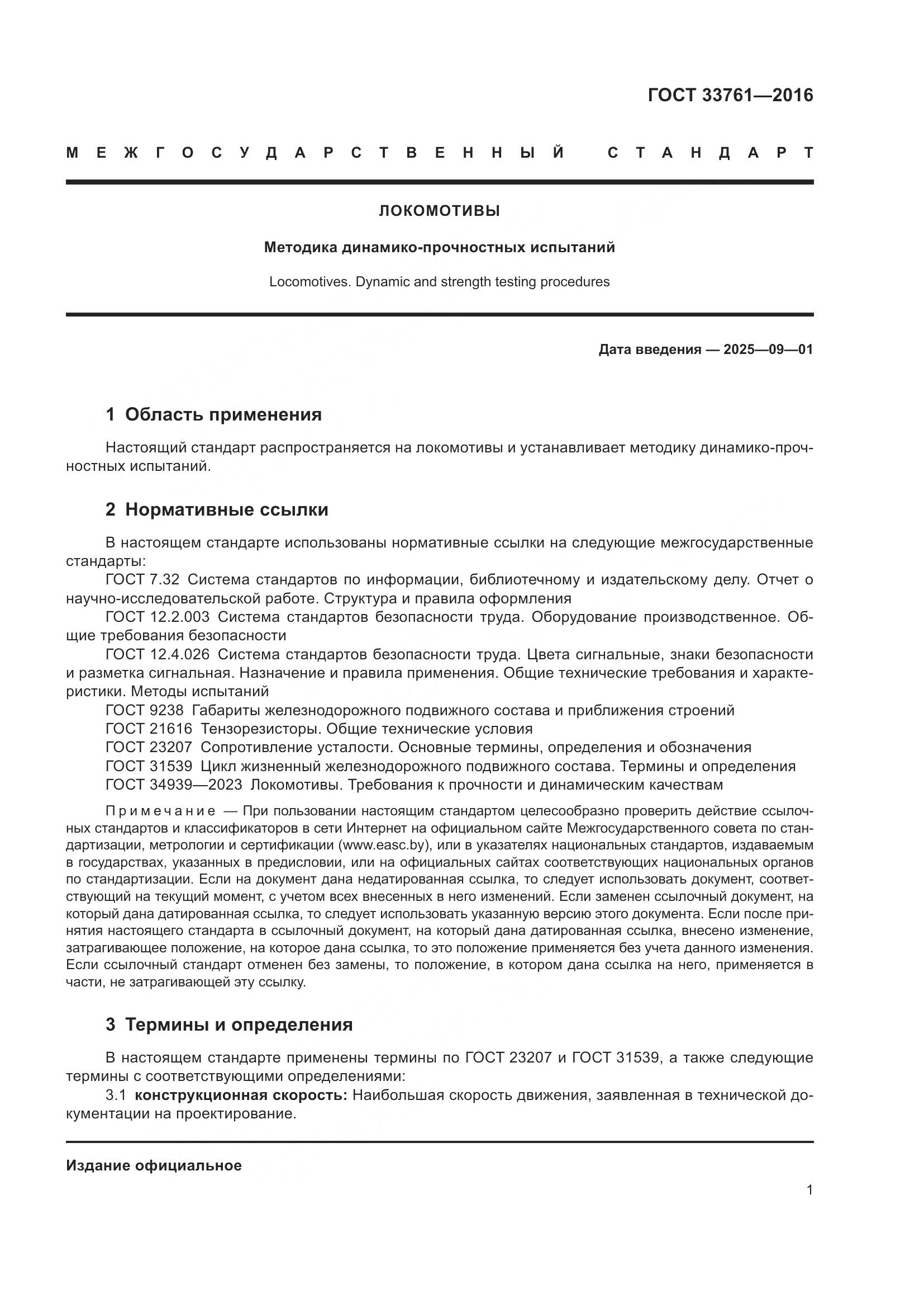 ГОСТ 33761-2016, страница 5