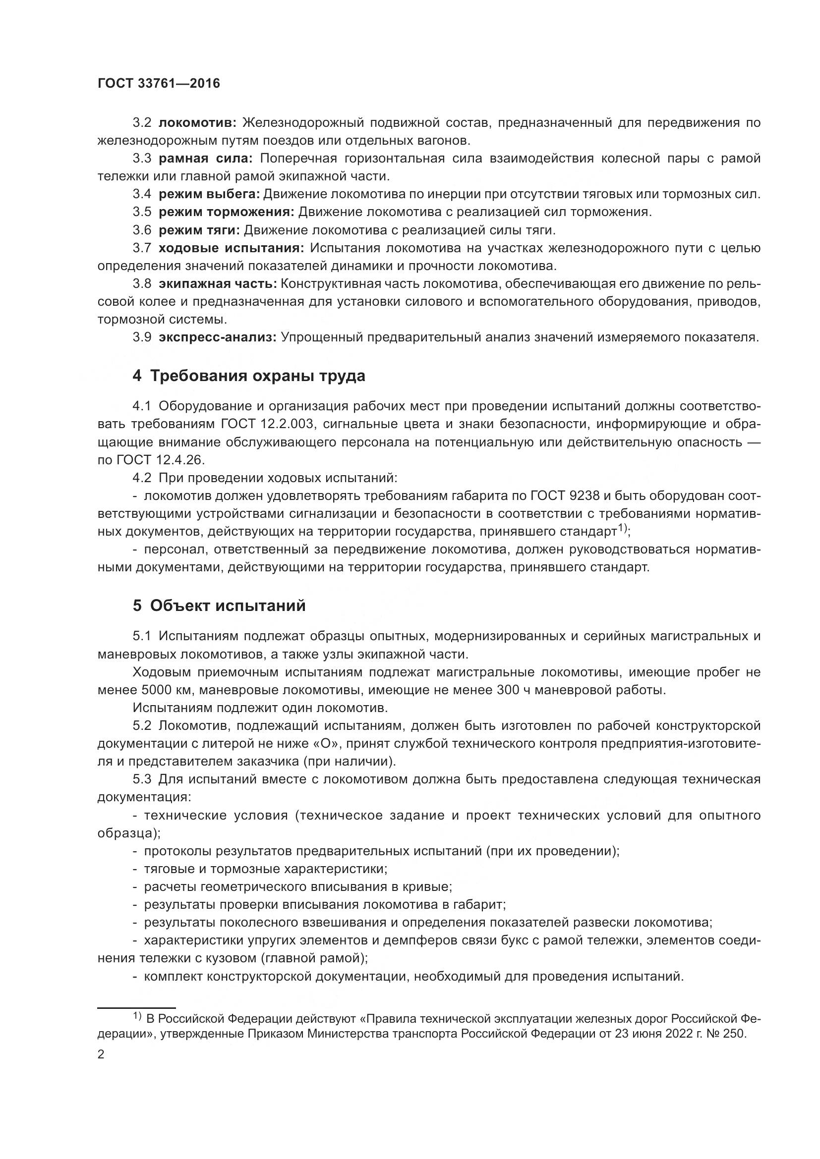 ГОСТ 33761-2016, страница 6
