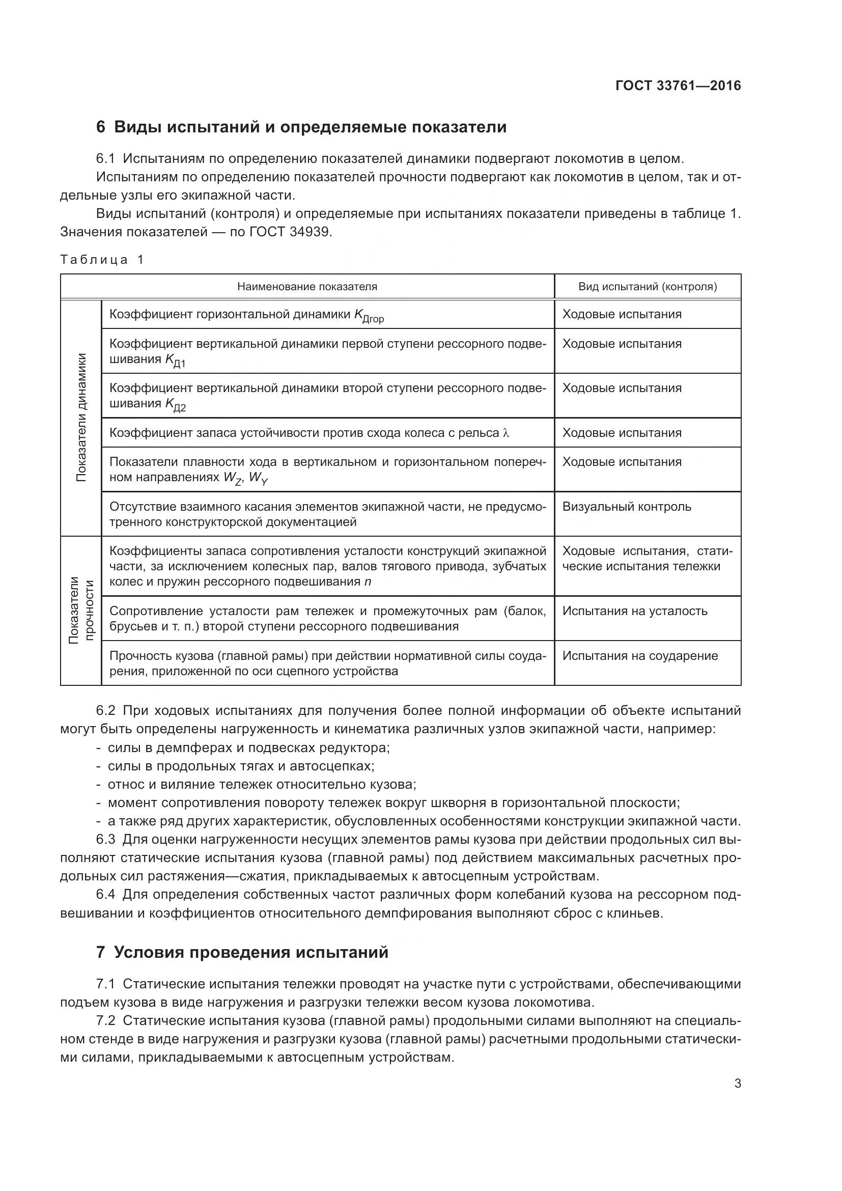 ГОСТ 33761-2016, страница 7