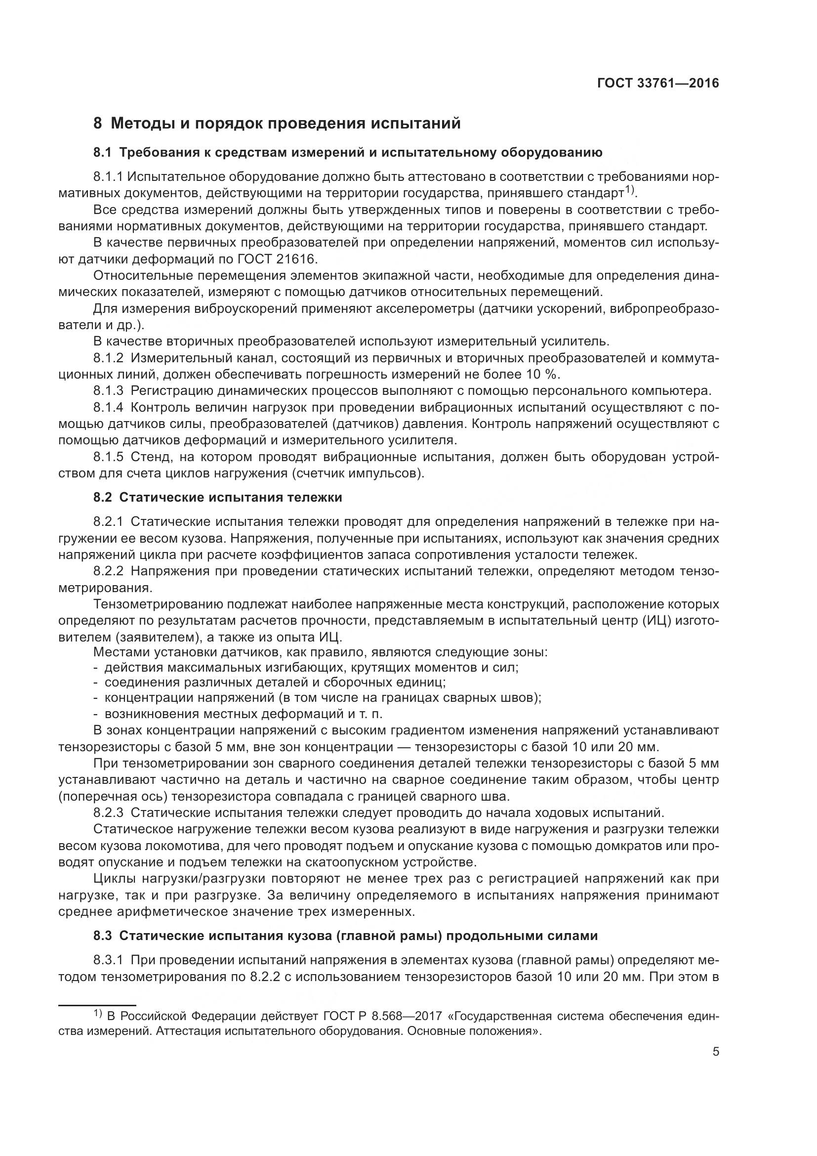 ГОСТ 33761-2016, страница 9