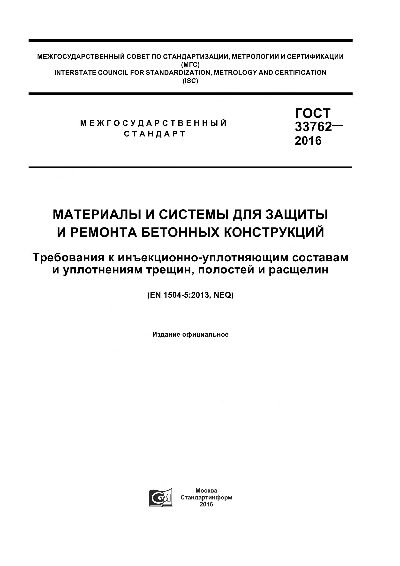 ГОСТ 33762-2016, страница 1