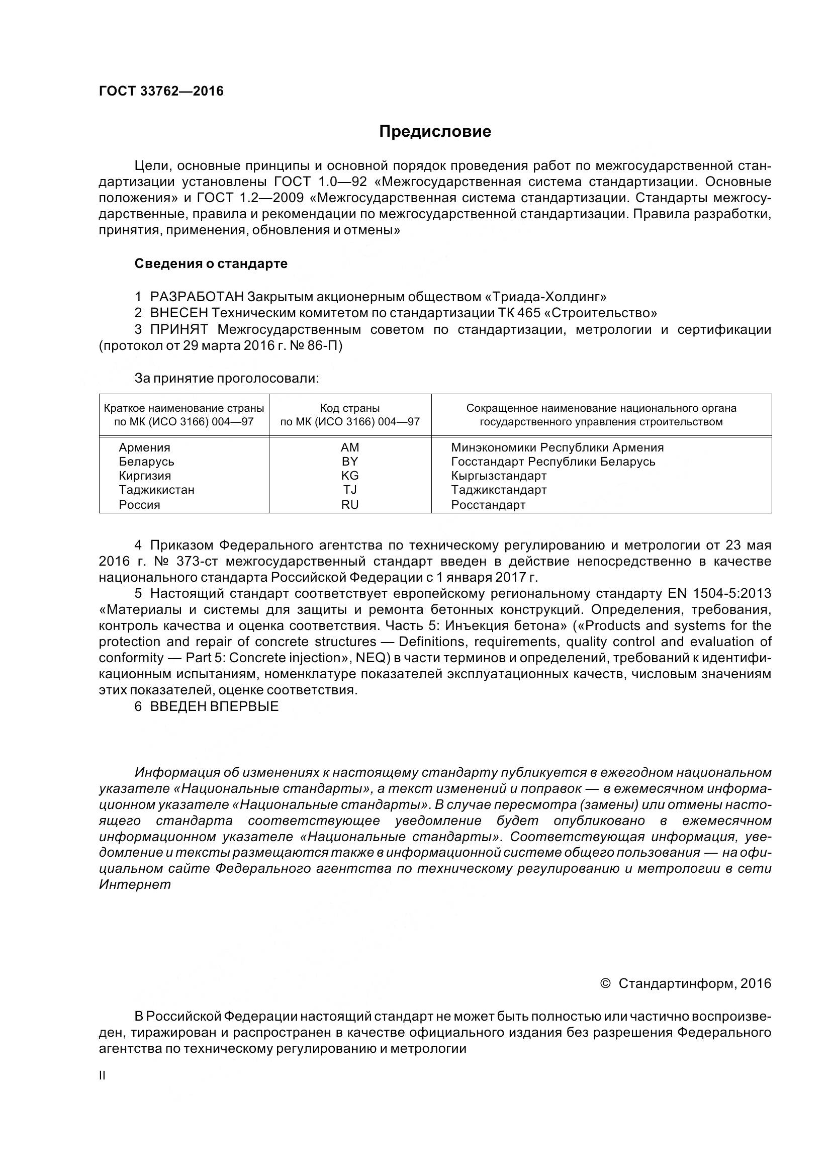 ГОСТ 33762-2016, страница 2