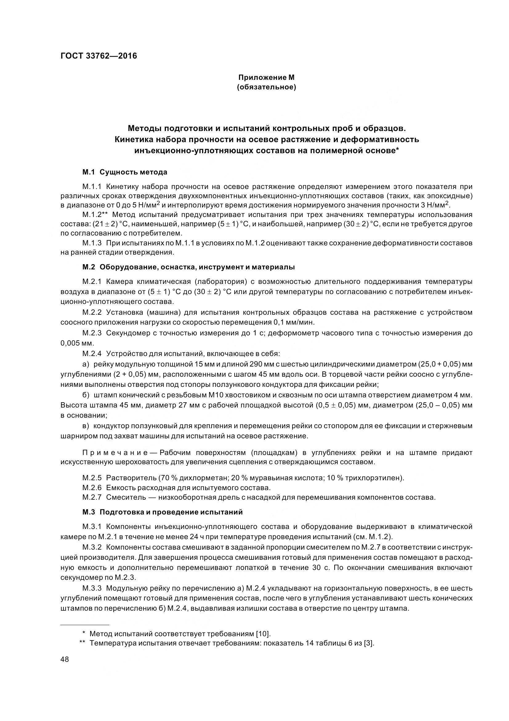 ГОСТ 33762-2016, страница 53