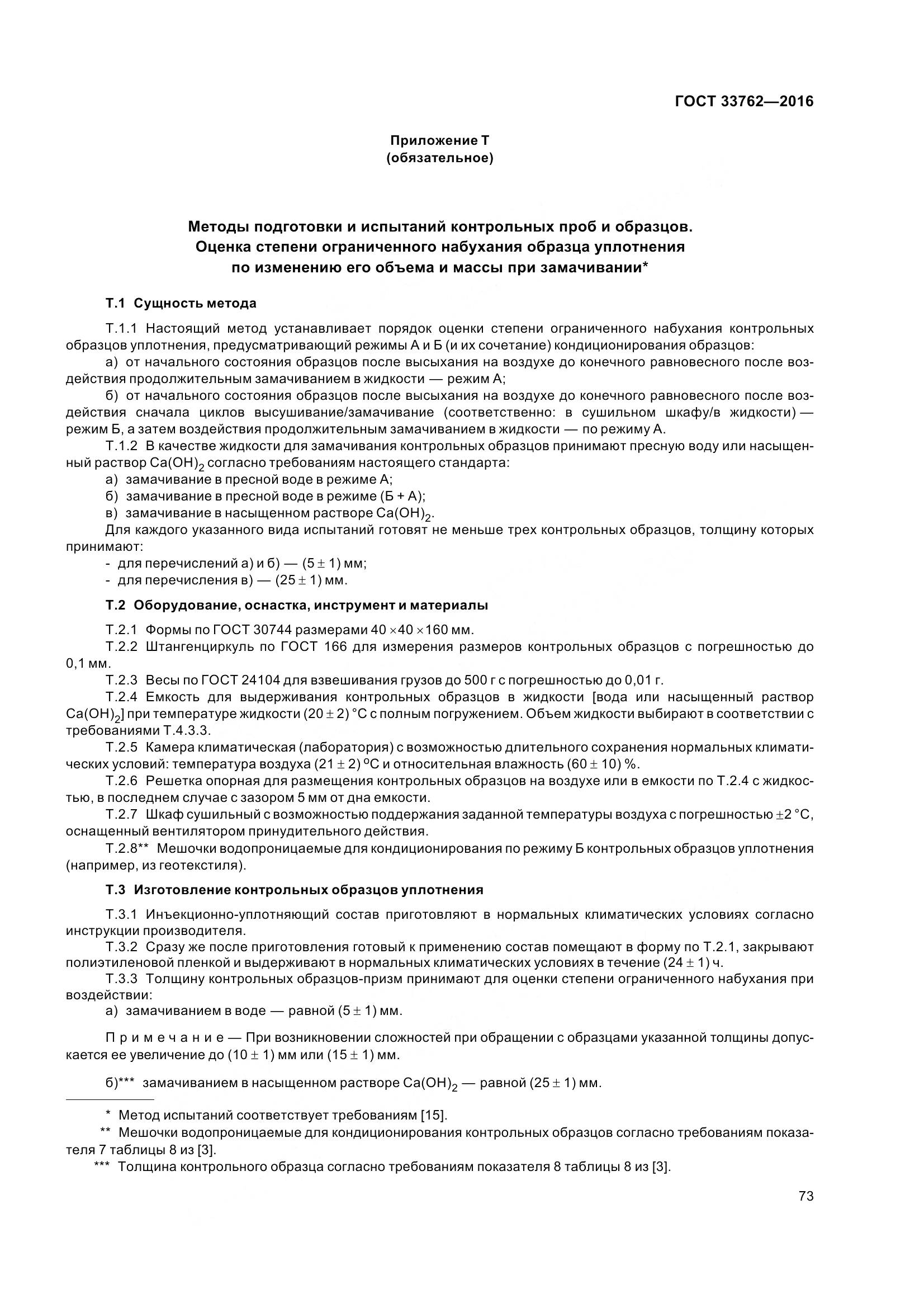 ГОСТ 33762-2016, страница 78