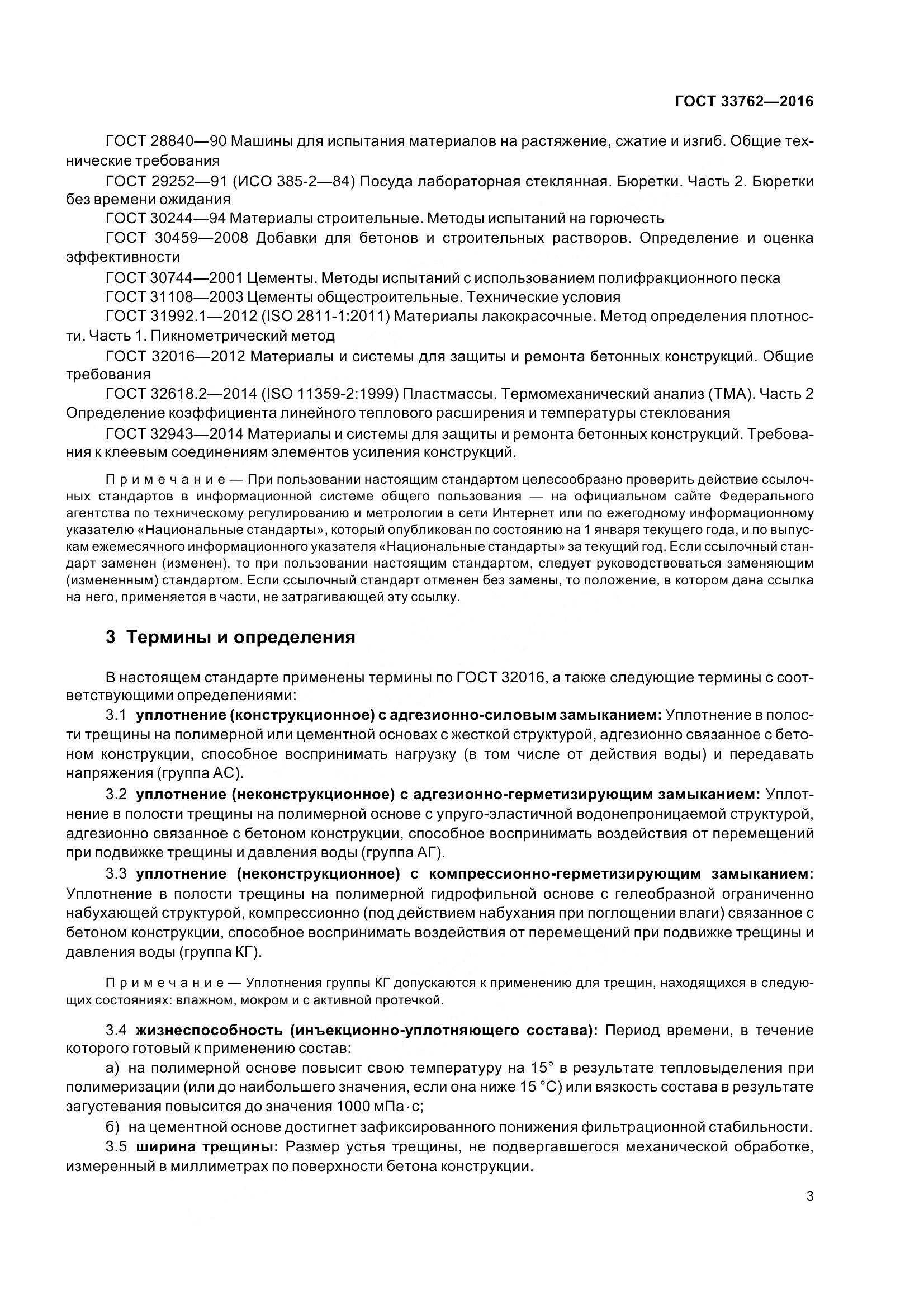 ГОСТ 33762-2016, страница 8