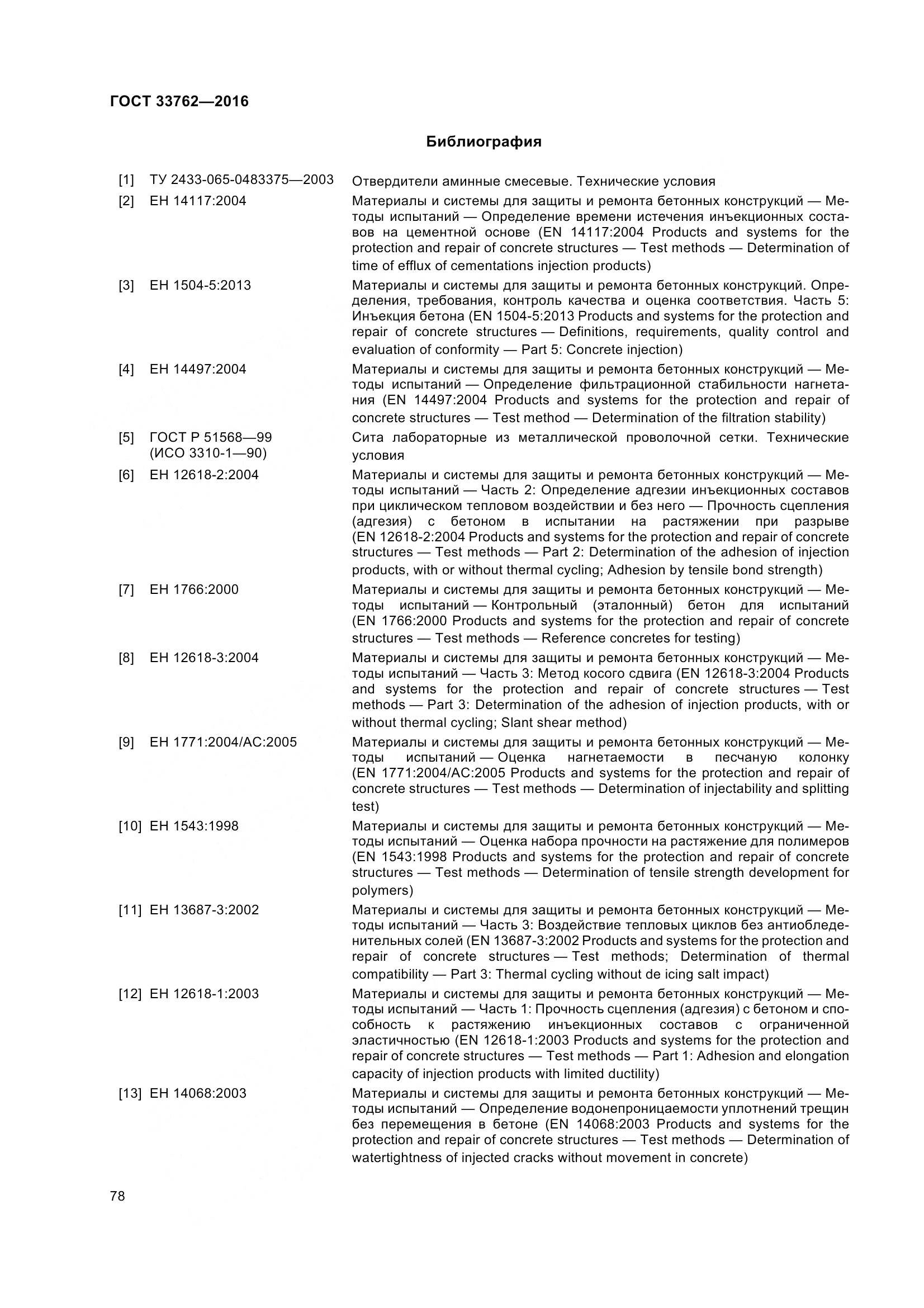 ГОСТ 33762-2016, страница 83