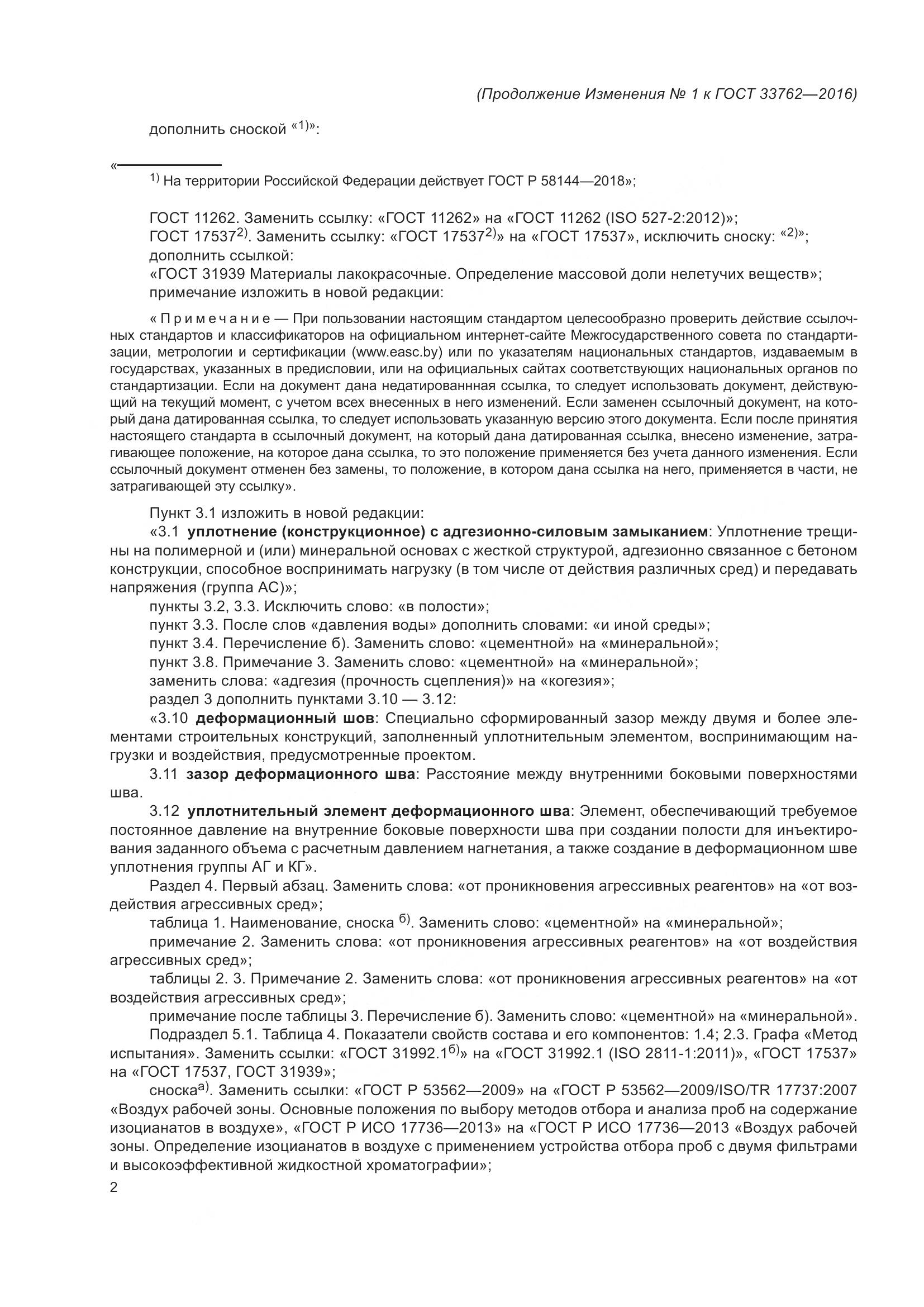 ГОСТ 33762-2016, страница 88