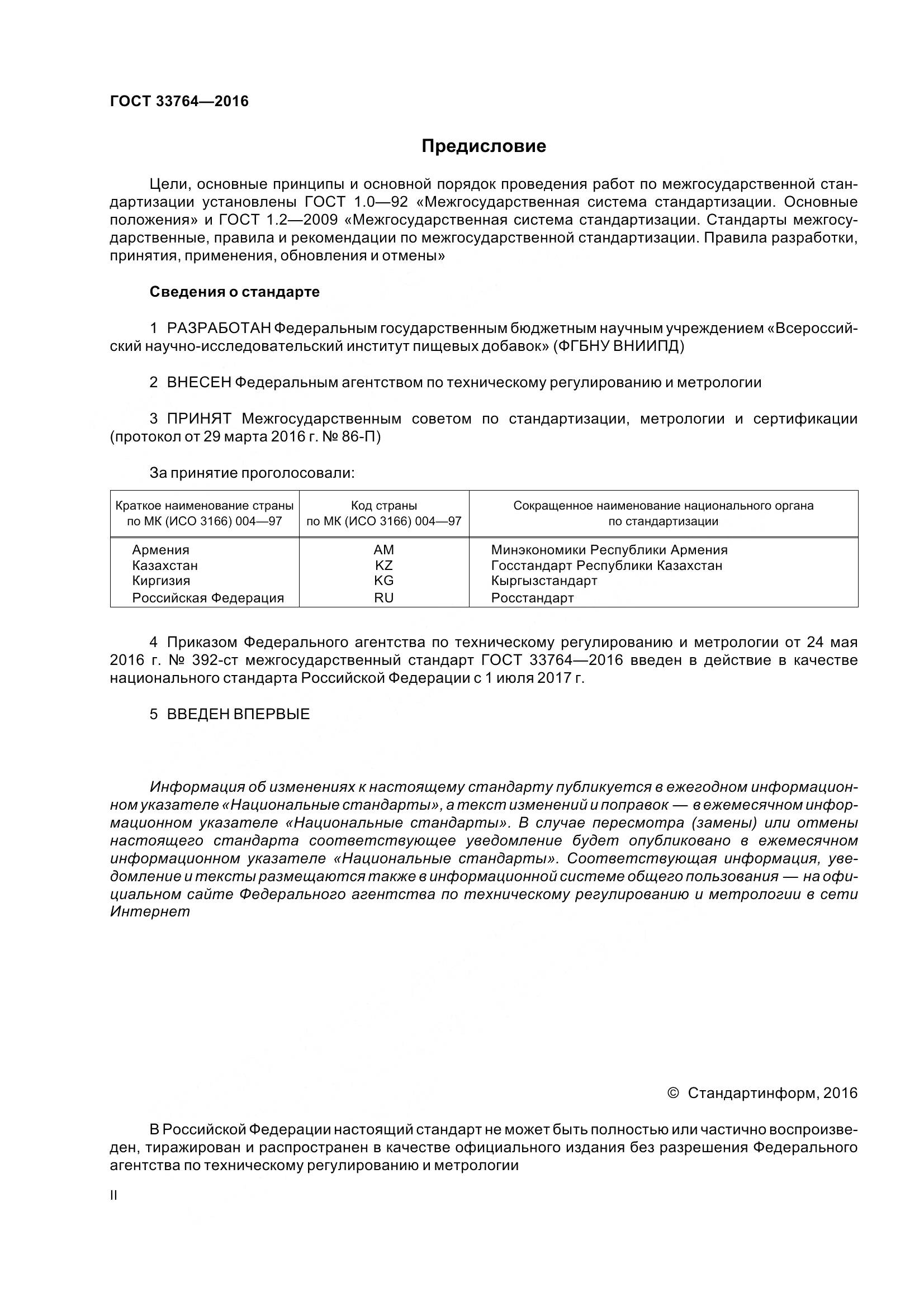 ГОСТ 33764-2016, страница 2