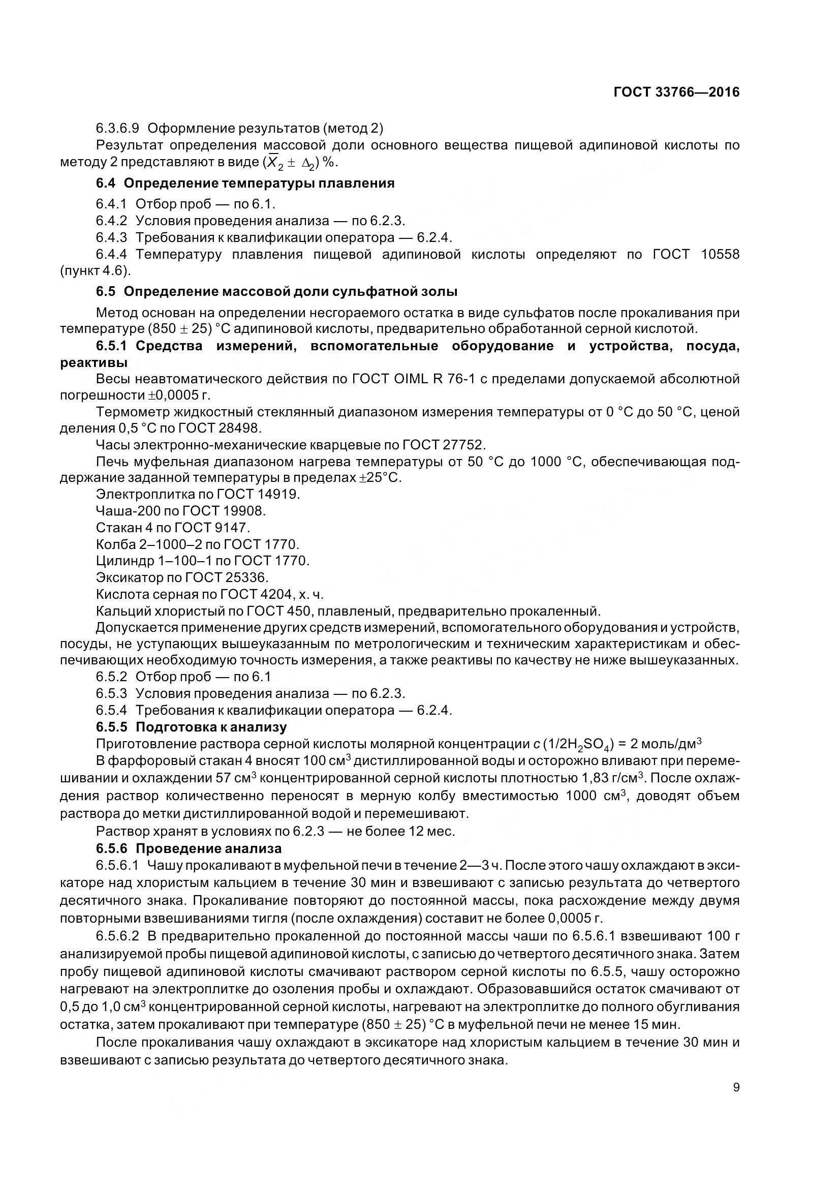 ГОСТ 33766-2016, страница 15