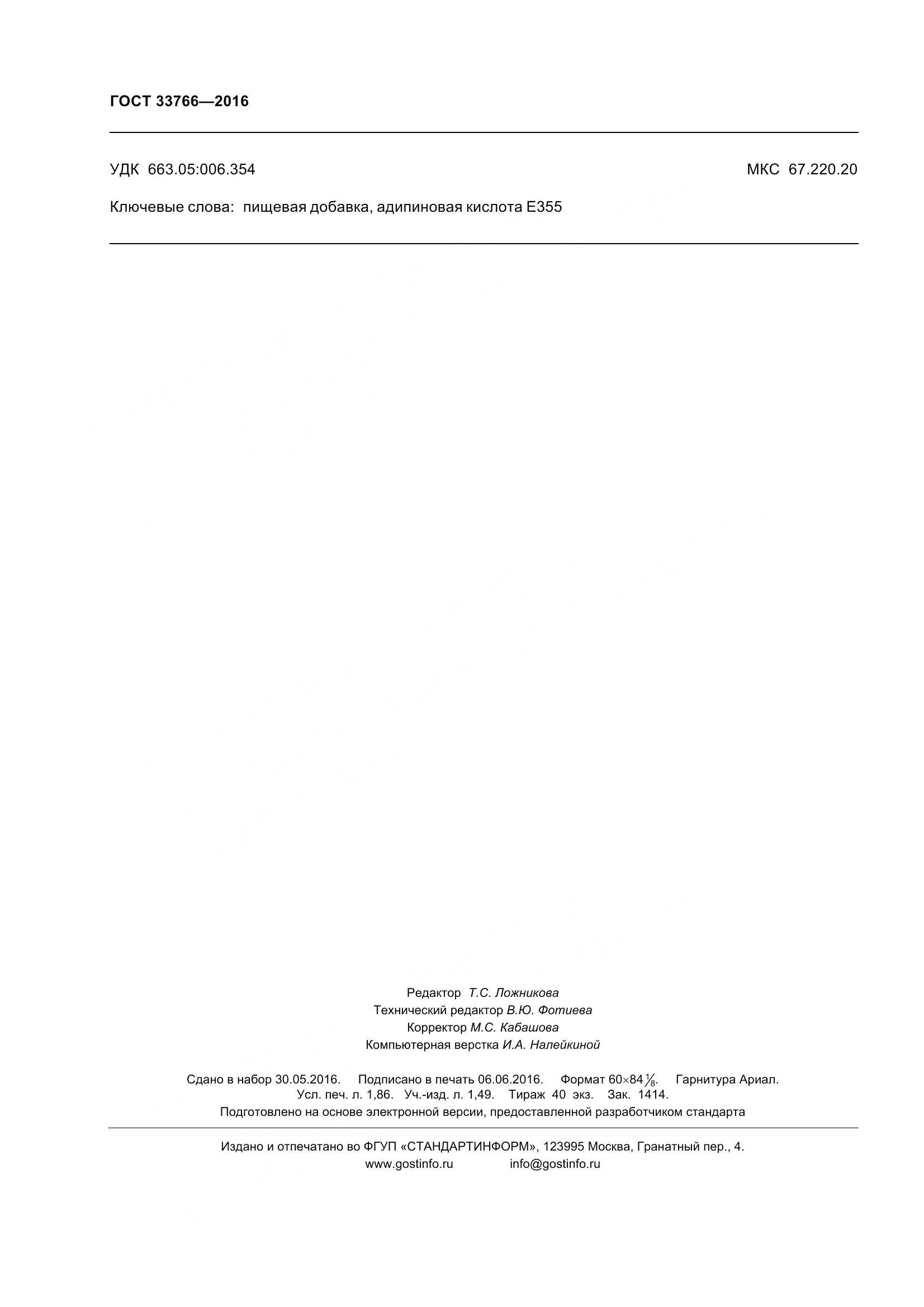 ГОСТ 33766-2016, страница 18