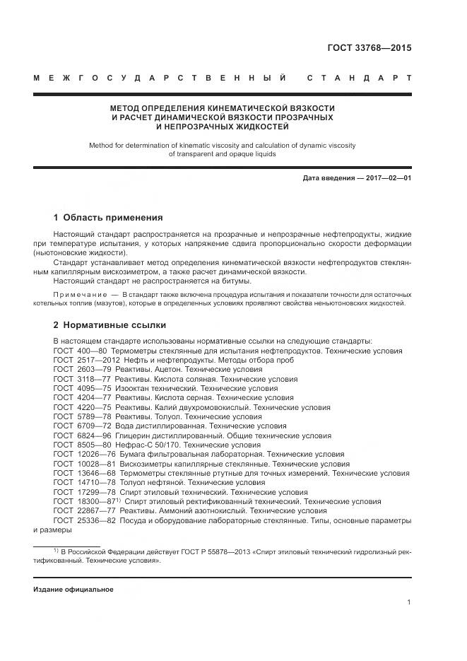 ГОСТ 33768-2015, страница 5