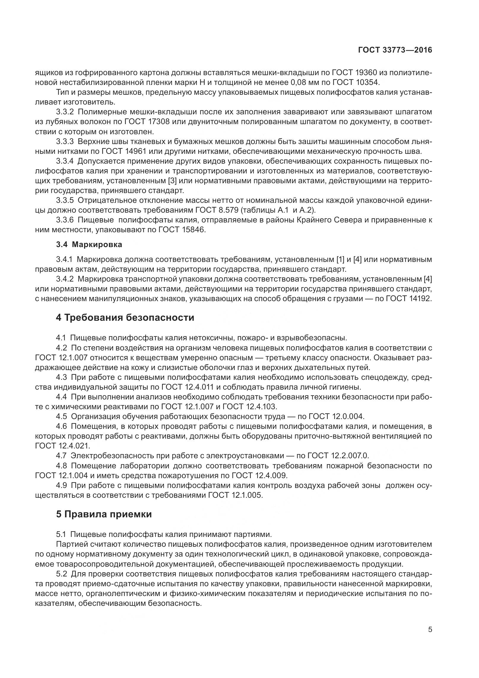 ГОСТ 33773-2016, страница 10