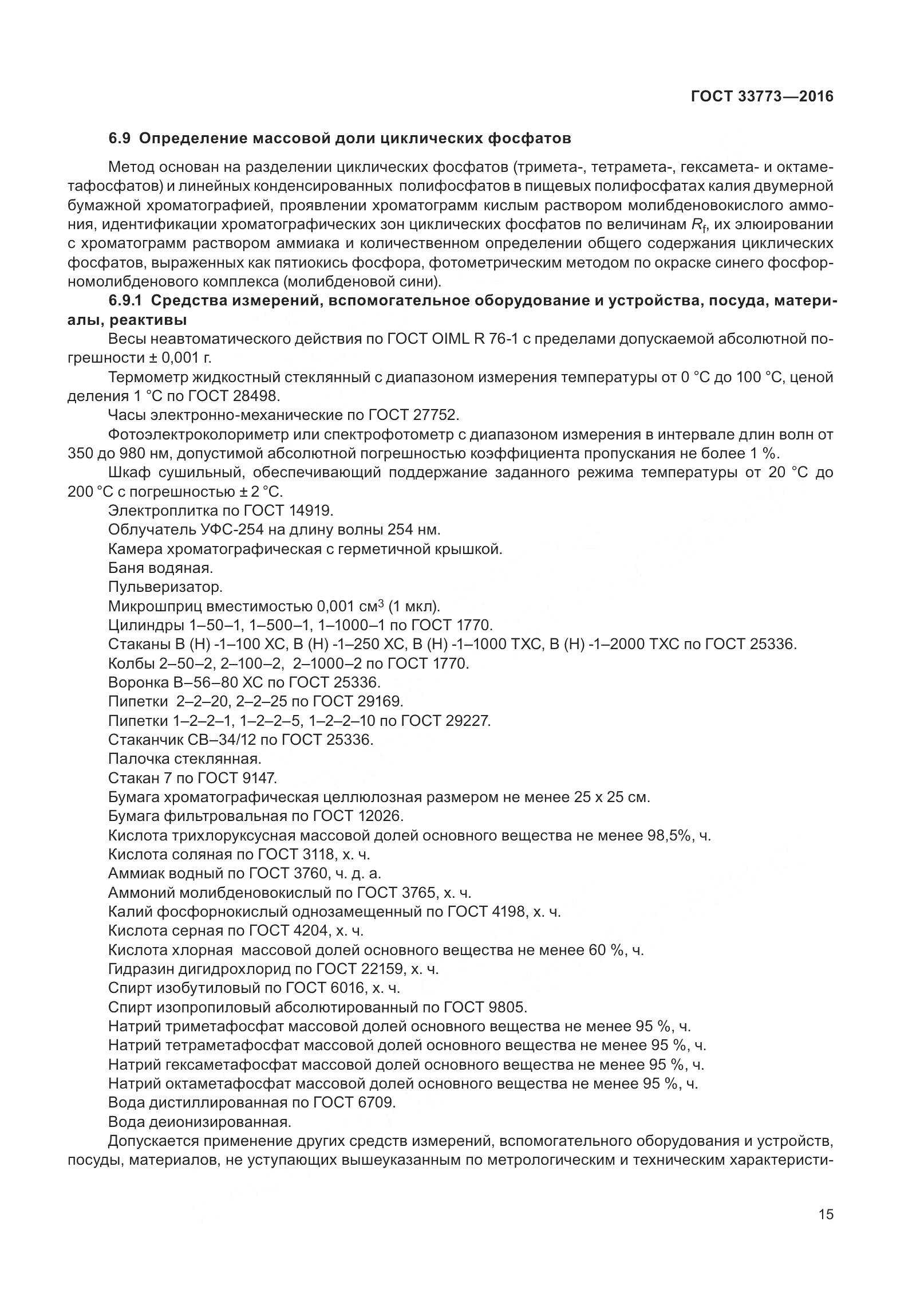 ГОСТ 33773-2016, страница 20