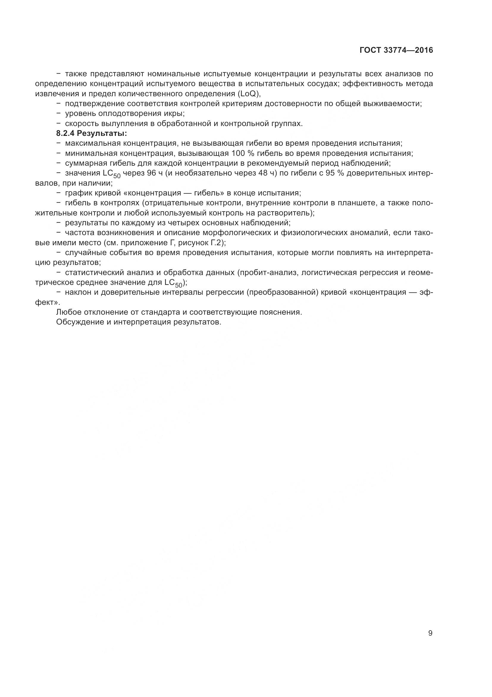 ГОСТ 33774-2016, страница 16