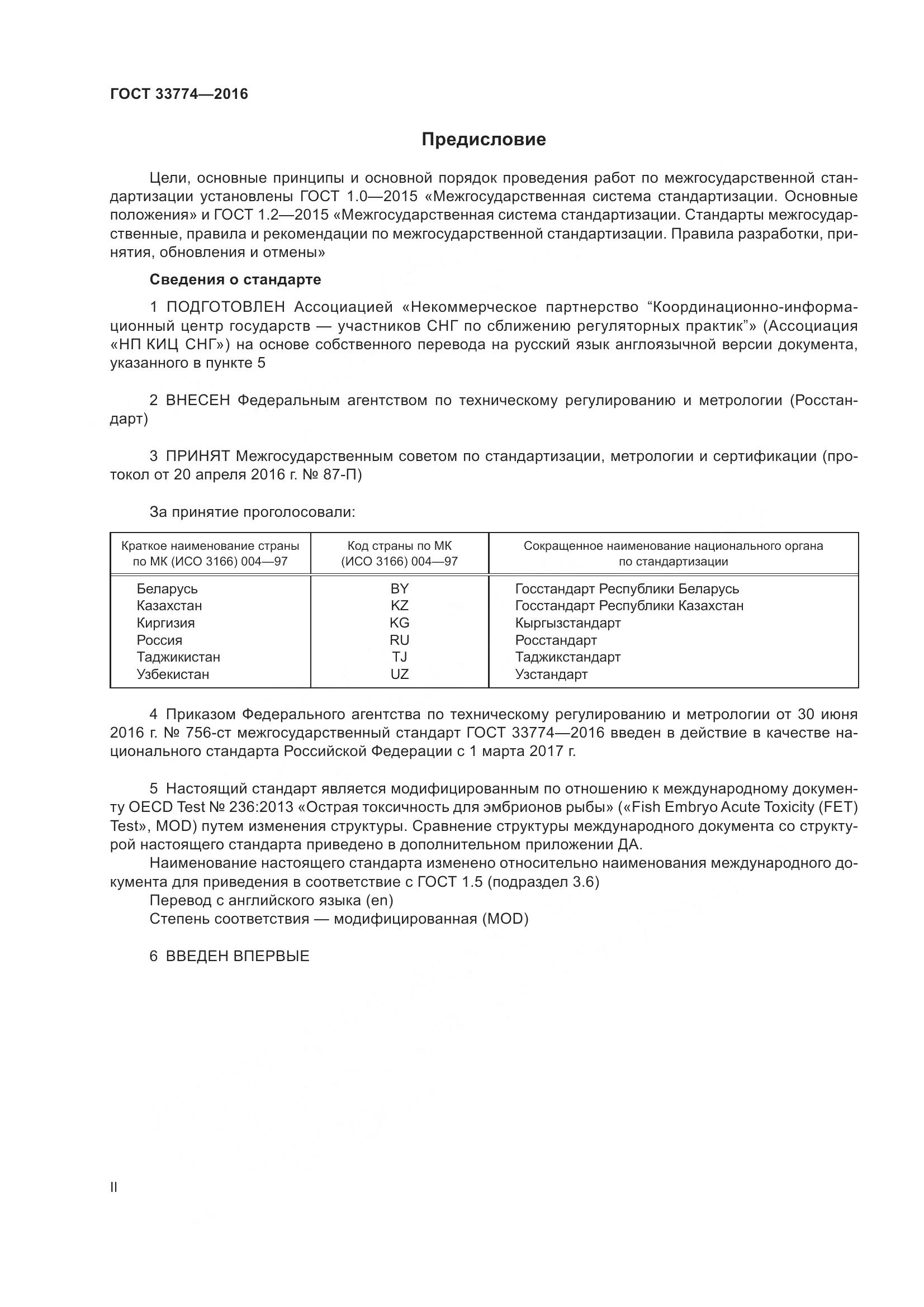 ГОСТ 33774-2016, страница 2