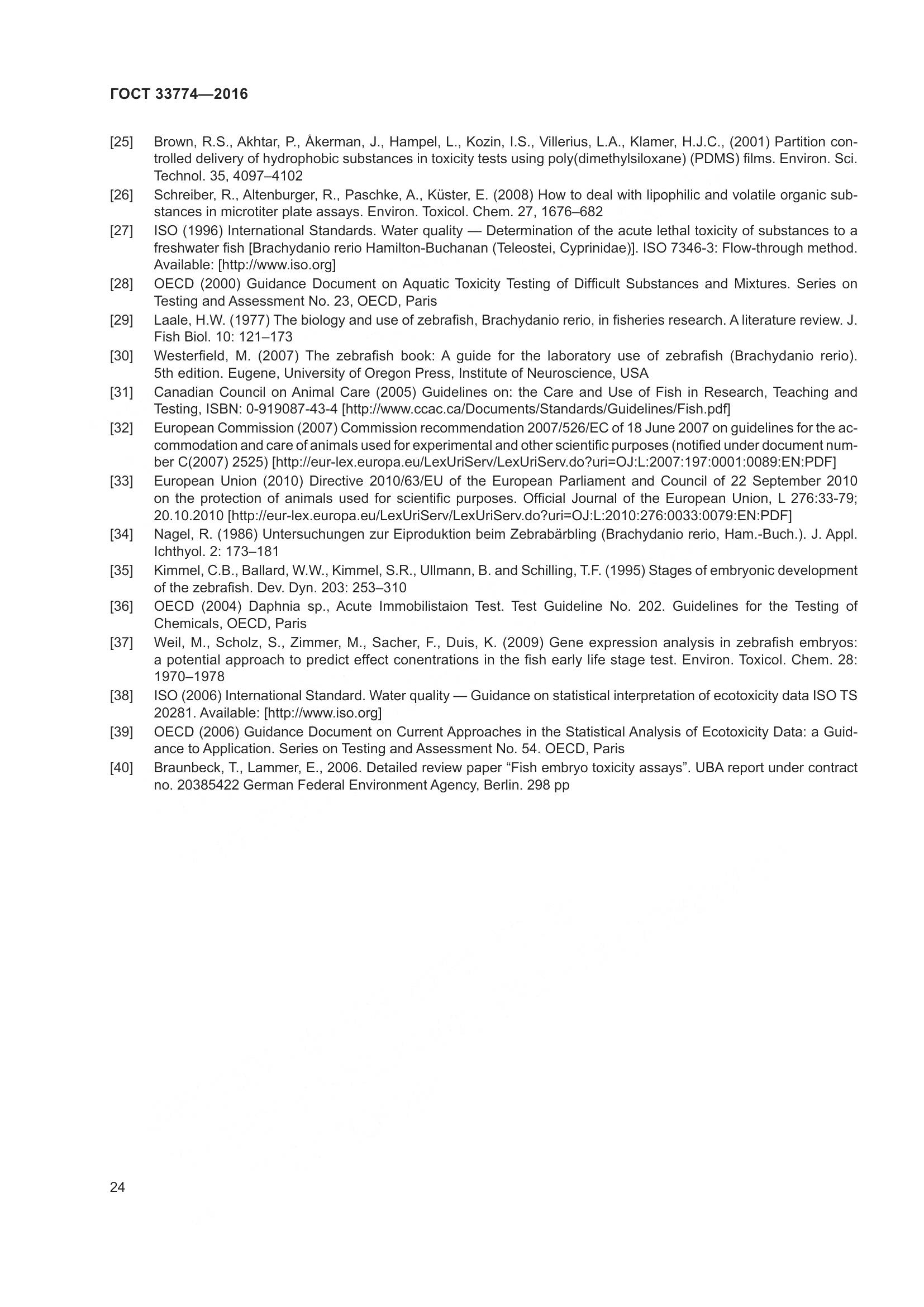 ГОСТ 33774-2016, страница 31