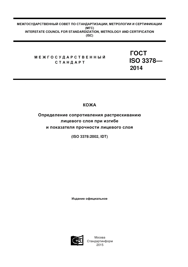 ГОСТ ISO 3378-2014, страница 1