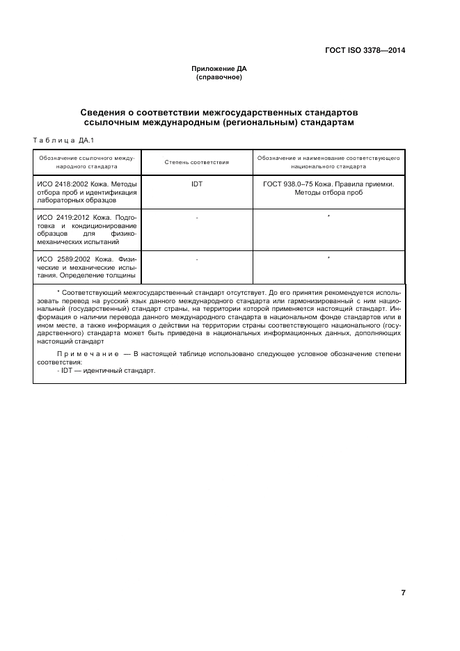 ГОСТ ISO 3378-2014, страница 11