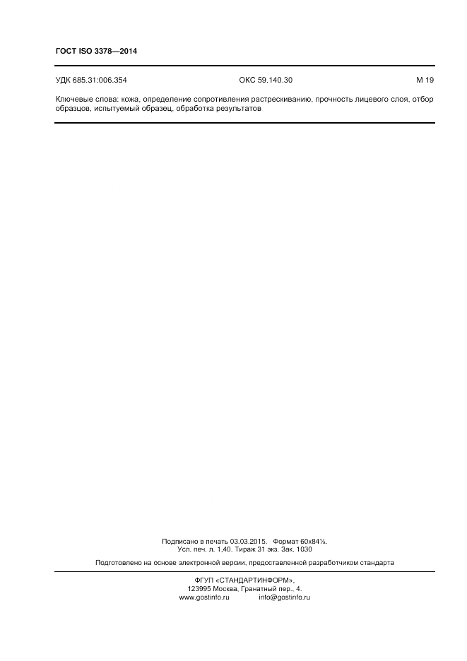 ГОСТ ISO 3378-2014, страница 12