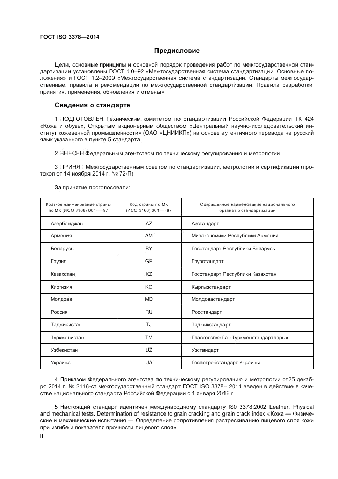 ГОСТ ISO 3378-2014, страница 2