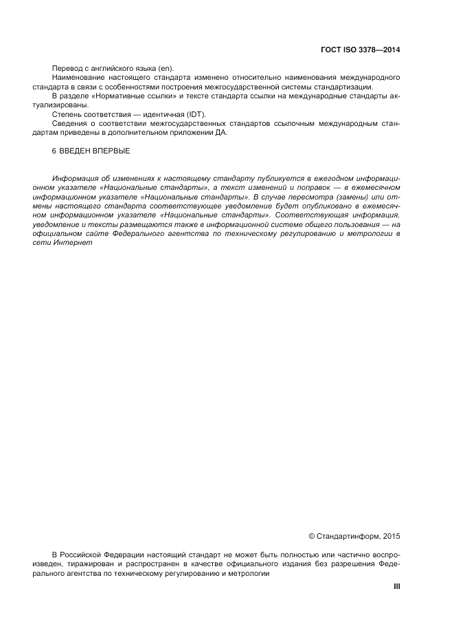 ГОСТ ISO 3378-2014, страница 3