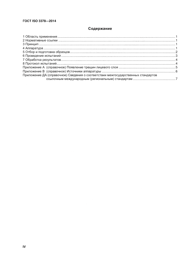 ГОСТ ISO 3378-2014, страница 4