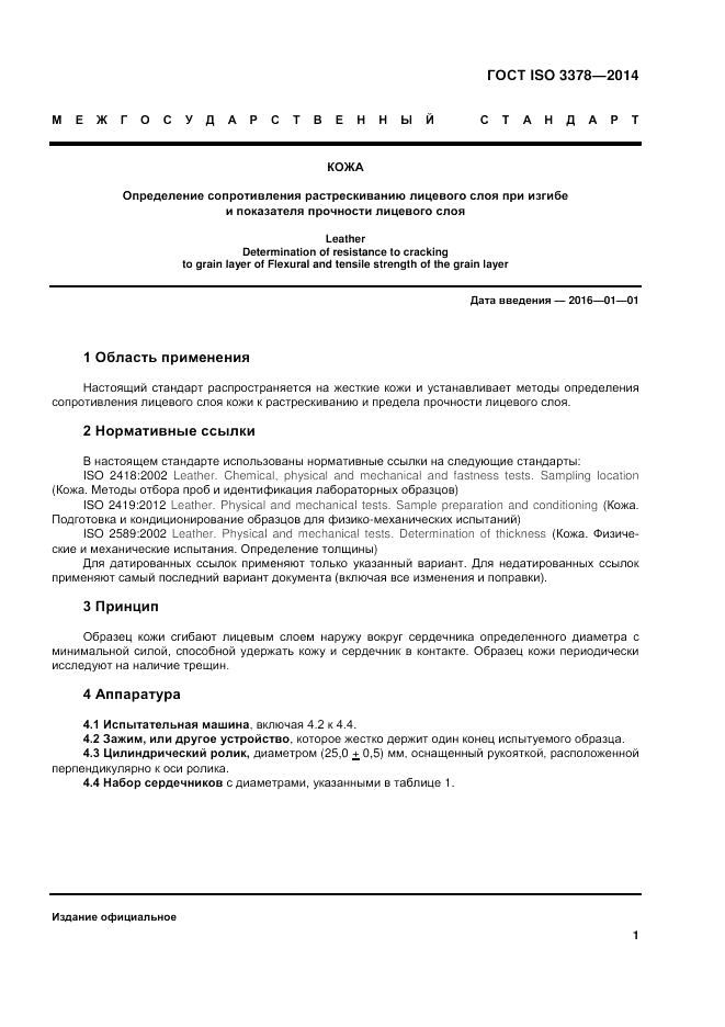 ГОСТ ISO 3378-2014, страница 5