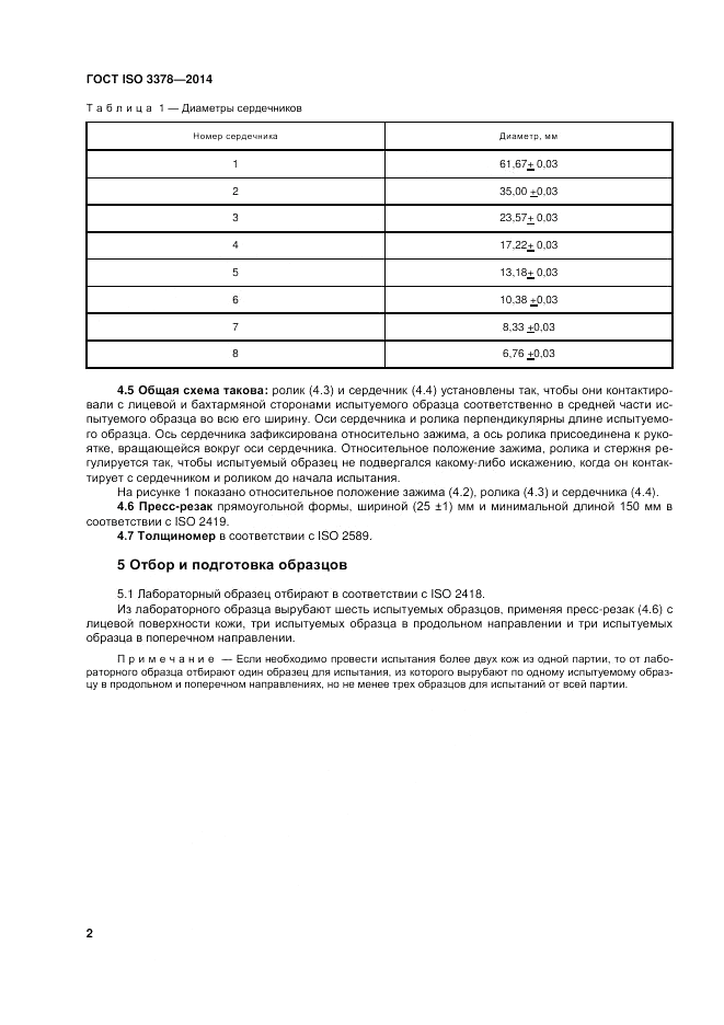ГОСТ ISO 3378-2014, страница 6