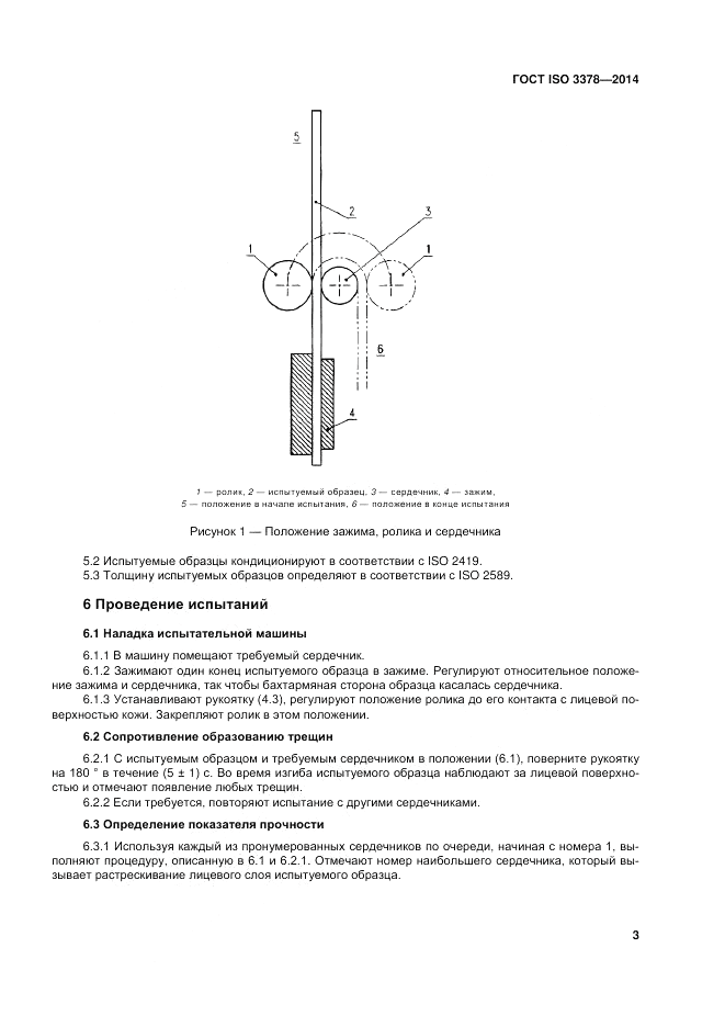 ГОСТ ISO 3378-2014, страница 7