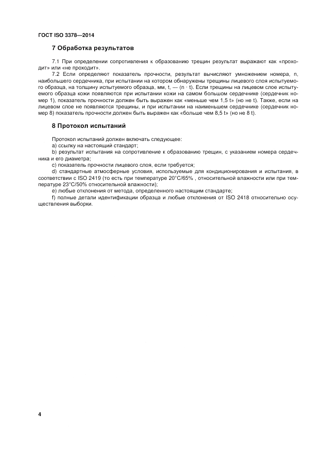 ГОСТ ISO 3378-2014, страница 8