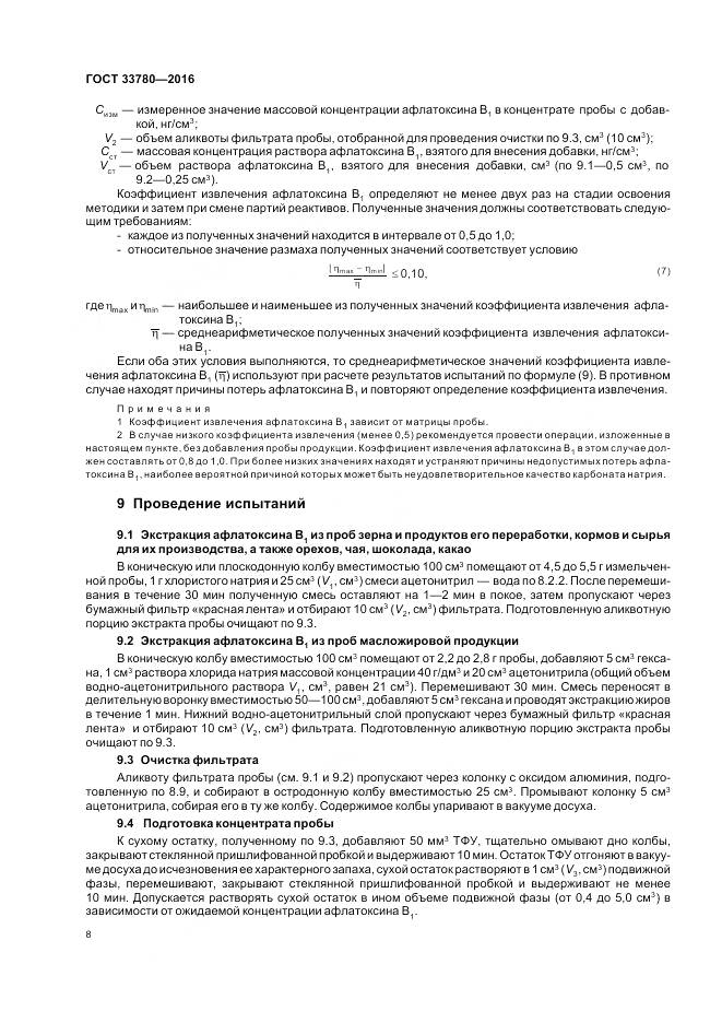 ГОСТ 33780-2016, страница 12