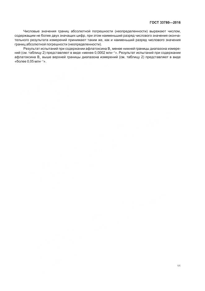 ГОСТ 33780-2016, страница 15