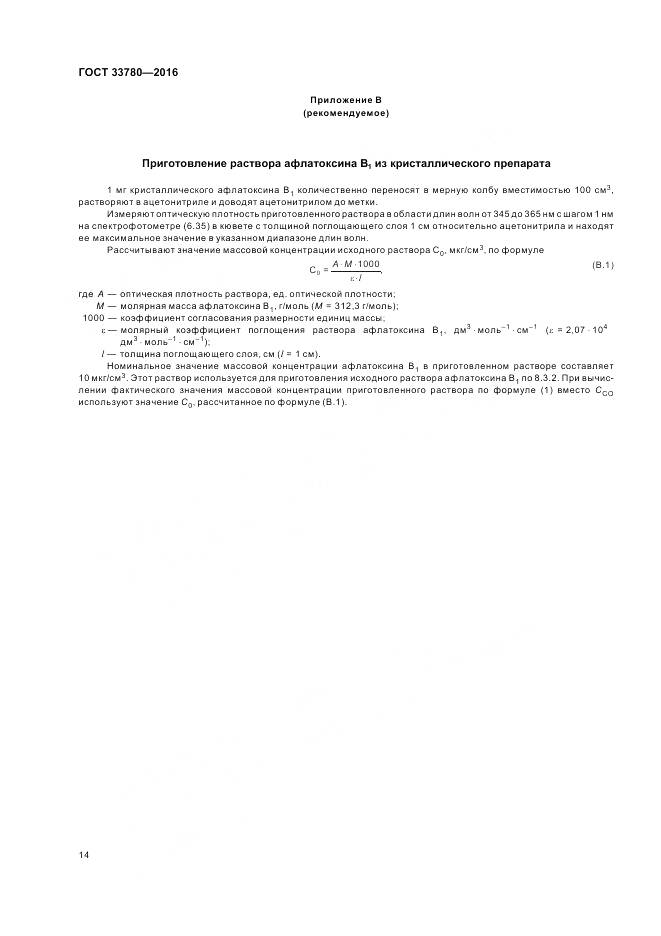 ГОСТ 33780-2016, страница 18