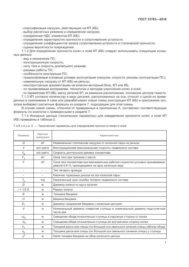 ГОСТ 33783-2016, страница 11