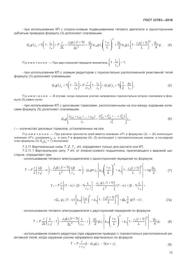 ГОСТ 33783-2016, страница 19