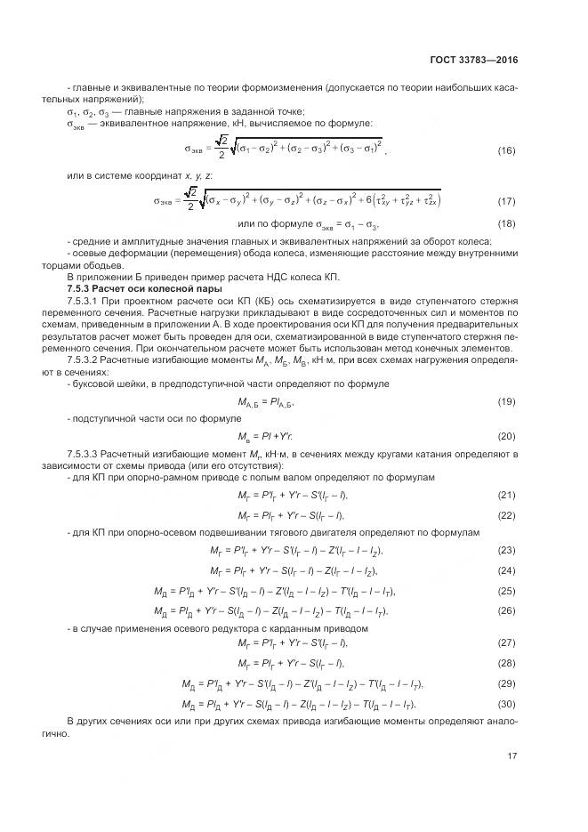 ГОСТ 33783-2016, страница 21