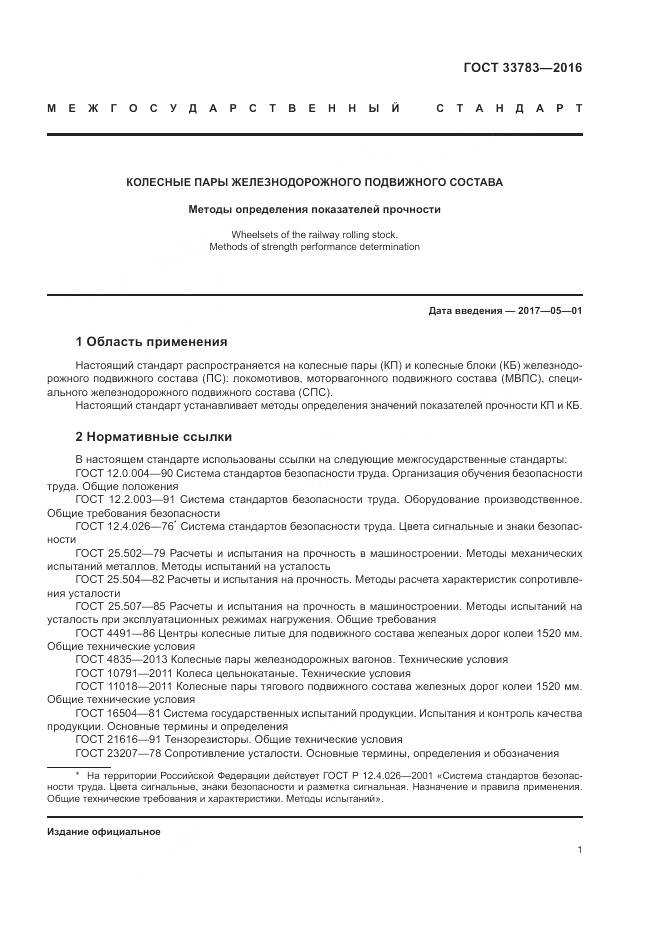 ГОСТ 33783-2016, страница 5