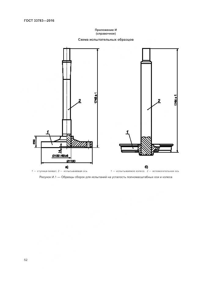 ГОСТ 33783-2016, страница 56